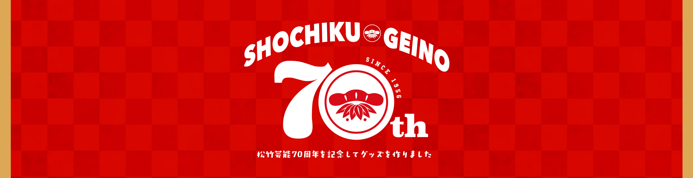 松竹芸能 70周年記念を記念してグッズを作りました