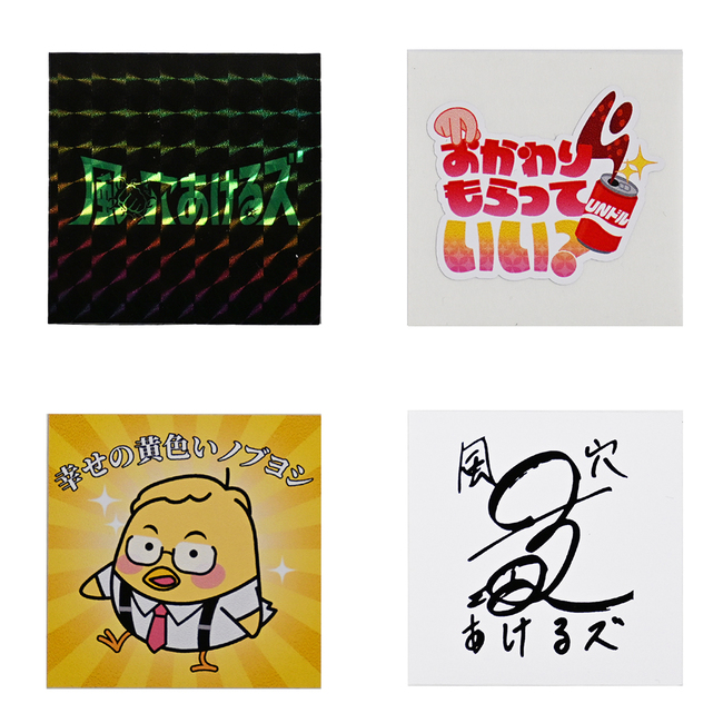 風穴あけるズ ステッカー4点セット