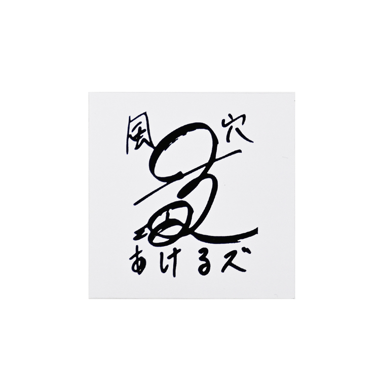 風穴あけるズ ステッカー4点セット