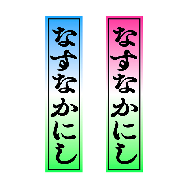 【なすなかにし】千社札(青・赤)