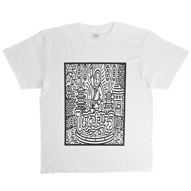 【大林ひょと子】Tシャツ　ひょっとこ体操(白黒)