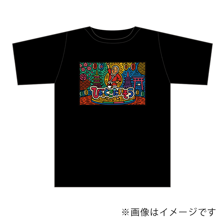 【大林ひょと子】Tシャツ　ひょっとこ体操(カラー)