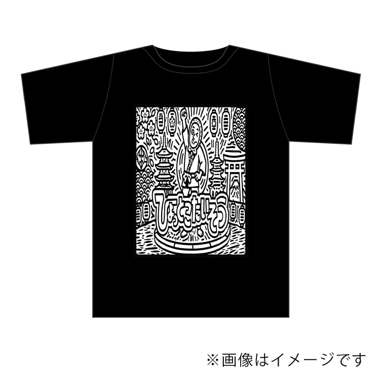 【大林ひょと子】Tシャツ　ひょっとこ体操(白黒) (キッズサイズ)