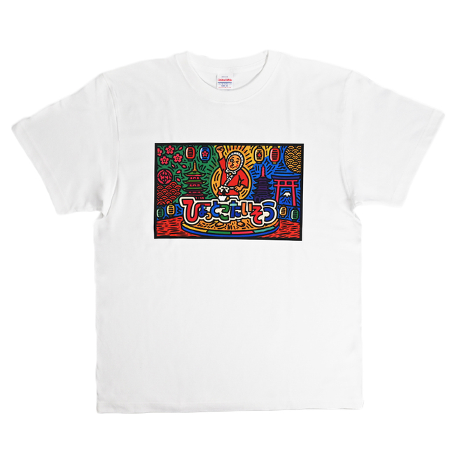 【大林ひょと子】Tシャツ　ひょっとこ体操(カラー)(キッズサイズ)